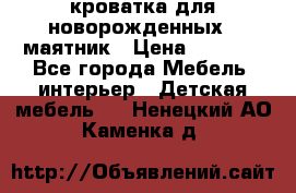 кроватка для новорожденных : маятник › Цена ­ 2 500 - Все города Мебель, интерьер » Детская мебель   . Ненецкий АО,Каменка д.